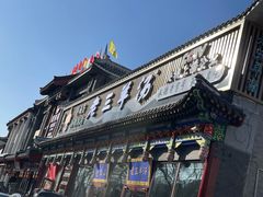 -老三羊汤【北兴隆街店】