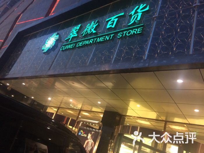 翠微百货(复兴路店)图片 第171张