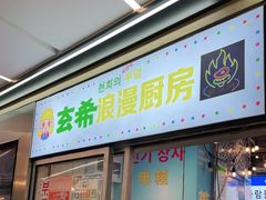 门面-玄希浪漫厨房·韩料烤肉(湖滨银泰in77店)