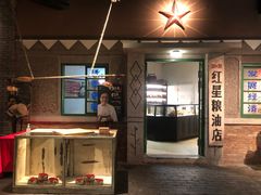 门面-和平菓局(王府井店)