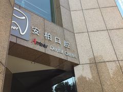 -安柏口腔(海珠世纪云顶店)