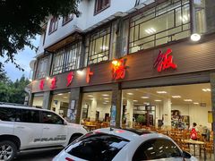 门面-荣生萝卜汤饭店