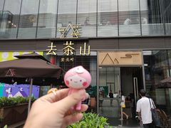 -去茶山(新光里店)