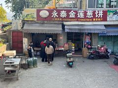 -金莲葱饼
