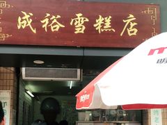 门面-成裕雪糕店(士多店)