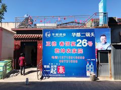 门面-康陵正德春饼宴26号
