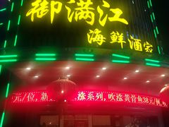 门面-御满江海鲜酒家(洛溪新城店)