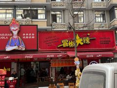 -冒椒火辣(奎星楼街店)