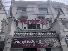 -忆外婆徐州菜·地锅鸡·生日宴(吴庄店)