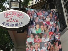 门面-利强记北角鸡蛋仔(弥敦道店 )