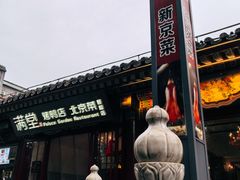 -满堂·烤鸭店·北京菜(鼓楼店)