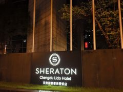 -成都天府丽都喜来登饭店