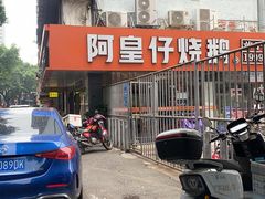 -阿皇仔烧鹅(麦地店)