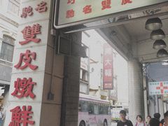 门面-义顺牛奶公司(新马路老店)