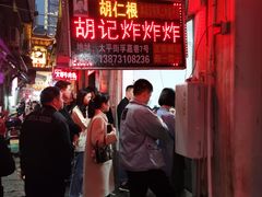 -胡仁根胡记炸炸炸