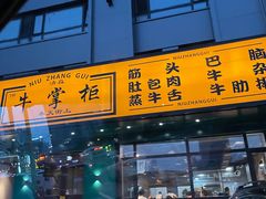 门面-清真·牛掌柜(奉天街店)