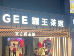 -霸王茶姬(正佳广场店)