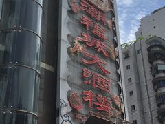 -潮福城大酒楼·潮粤菜·港式点心(阳光城店)