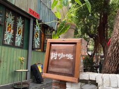 -樹下遇见树·咖啡