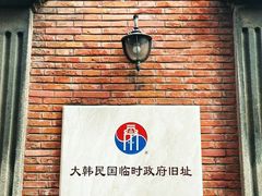 -大韩民国临时政府旧址