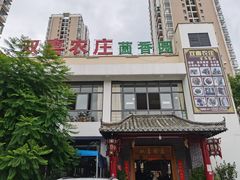 -双喜农庄·菌香园(安居家园店)