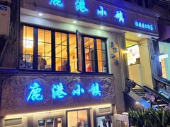 门面-鹿港小镇经典老上海菜(长乐路店)