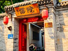 -院落新京菜·烤鸭(地安门店)