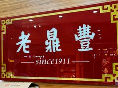-老鼎丰(靖宇街总店)