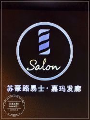-苏豪路易士·嘉玛发廊