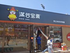 -满谷宝栗(奥林匹克店)