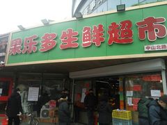 -果乐多生鲜超市(宏业广场店)