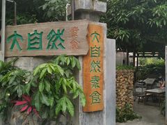 -大自然素食(望桐路店)