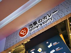 门面-池奈·日式咖喱蛋包饭(赛高店)