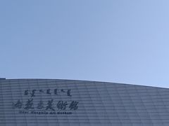 -内蒙古美术馆