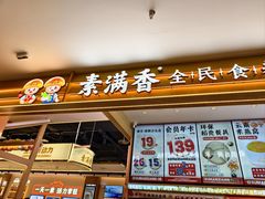 -素满香·食养自助(建邺万达店)