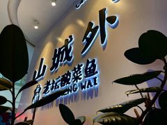 -山城外·非遗酸菜鱼(蜀都万达店)