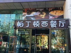 门面-园丁顿西餐厅(亦庄创新大厦高新视听产业园店)