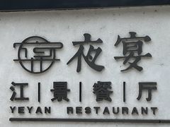 -夜宴江景餐厅