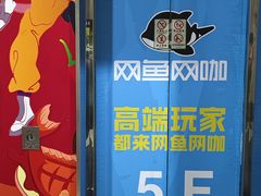 -网鱼网咖·vision pro(黄浦人民公园店)