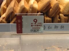 -弘御轩·现烤糕饼(宁夏路大润发店)