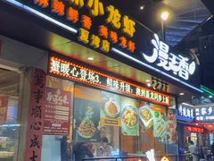 -漫天香·小龙虾餐厅(夏湾店)