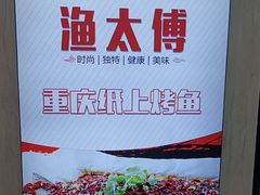 -渔太傅重庆纸上烤鱼(东大店)