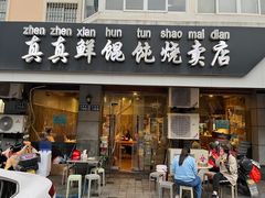 -真真鲜馄饨店(启蒙路店)