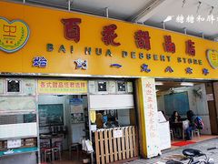 门面-百花传统甜品店(原址店)
