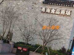 -甬南食品商场(南塘老街店)