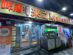 -来之顺海鲜菜馆·青岛菜·始于1993(栈桥店)