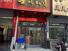 -金凤扒鸡(红旗直营店)