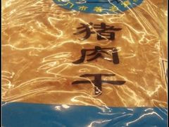 DSC06090-黄胜记鼓浪屿肉松店(龙头路店)