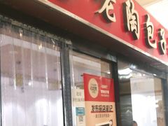 门面-老陶包子铺(南大西南村店)