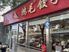 -鸿毛饺子(紫竹桥店)